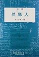 Cover of 異鄉人