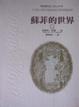 Cover of 蘇菲的世界(下)