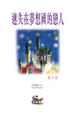 Cover of 迷失在夢想國的戀人
