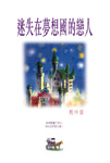 迷失在夢想國的戀人