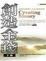 Cover of 創造金錢（下）