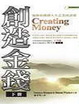 Cover of 創造金錢（下）