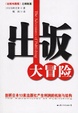 Cover of 出版大冒险