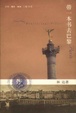 Cover of 带一本书去巴黎