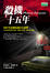 Cover of '殺機十五年'