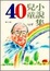 Cover of 40兒童小說集