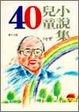 Cover of 40兒童小說集
