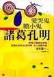 Cover of 膽小鬼 愛哭鬼 諸葛孔明
