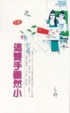 Cover of 這雙手雖然小