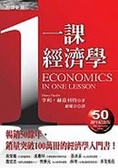 一課經濟學