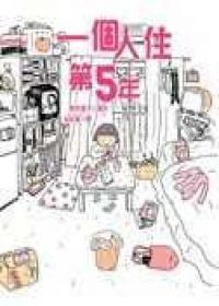 一人住第5年的像