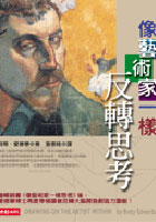 更多有關 像藝術家一樣反轉思考 的事情