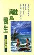 Cover of 離島醫生