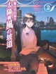 Cover of 魔法使的條件〈2〉太陽與風的坡道