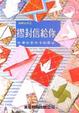 Cover of 摺封信給你