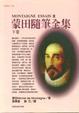 Cover of 蒙田隨筆全集下卷
