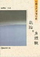 Cover of 中國古代思想中的氣論及身體觀
