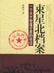Cover of 束星北檔案
