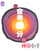Cover of 會考0分與神奇小子
