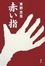 Cover of "赤い指"
