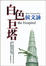Cover of "白色巨塔"