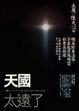 Cover of 天國太遠了