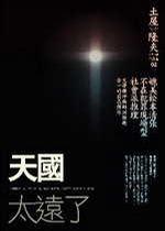More about 天國太遠了