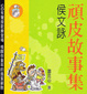 Cover of 頑皮故事集