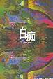 Cover of 白痴