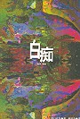 More about 白痴