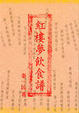 Cover of 紅樓夢飲食譜