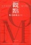 Cover of '奥美的观点Ⅱ'