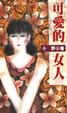 Cover of 可愛的女人
