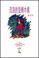 Cover of 流浪的旋轉木偶