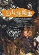 Cover of 上山採藥去