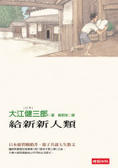 給新新人類