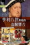 Cover of 亨利八世和他的血腥屠刀