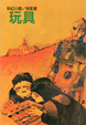 Cover of 玩具