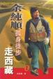 Cover of 余純順孤身徒步走西藏