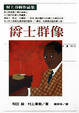 Cover of 爵士群像