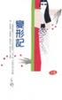 Cover of 變形記