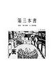 Cover of 第三本書
