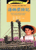 湯姆歷險記 = The adventures of Tom sawyer