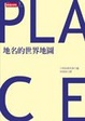 Cover of 地名的世界地圖