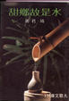 Cover of 水是故鄉甜