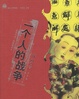 Cover of 一个人的战争