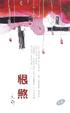 Cover of 恨煞