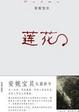 Cover of 莲花