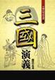 Cover of 三國演義