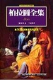 Cover of 柏拉圖全集（卷一）